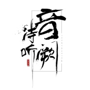 音闕詩聽