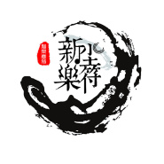 新樂塵符